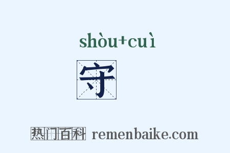 守倅是什么意思的图片